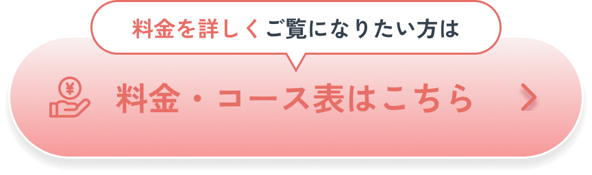 料金・コース表はこちら