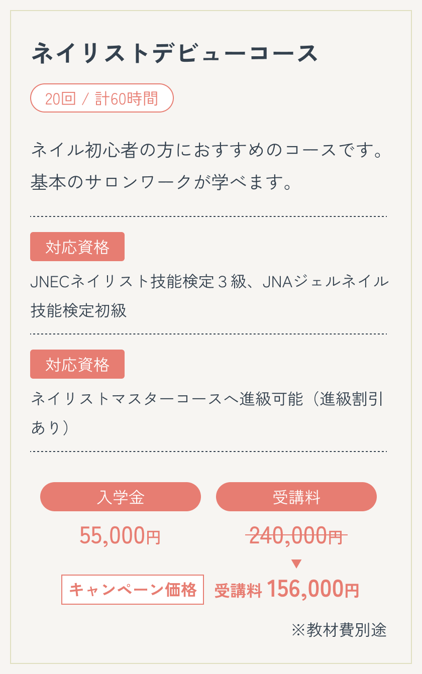 ネイリストデビューコース