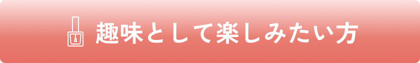 趣味として楽しみたい方