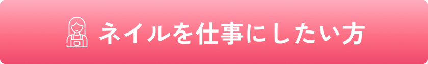 ネイルを仕事にしたい方