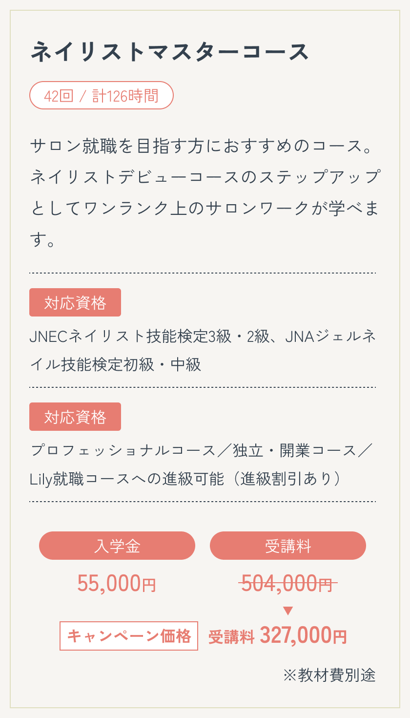 ネイリストマスターコース