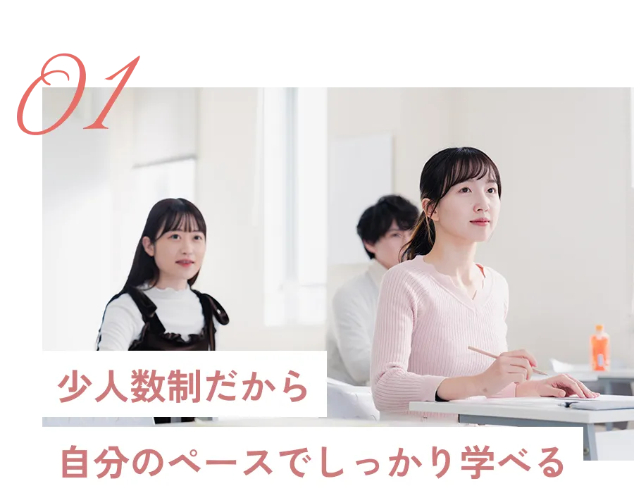 少人数制だから自分のペースでしっかり学べる