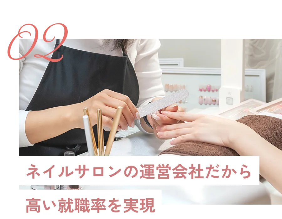 ネイルサロンの運営会社だから高い就職率を実現
