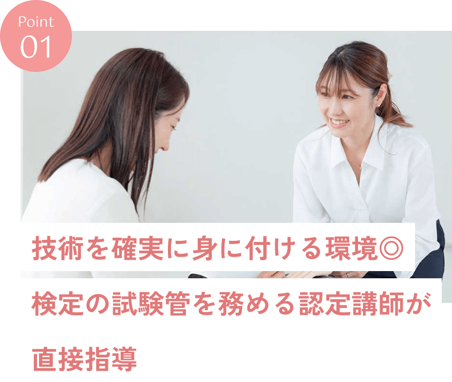 技術を確実に身に付ける環境◎ 検定の試験官を務める認定講師が直接指導