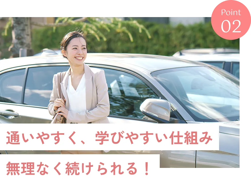 通いやすく、学びやすい仕組み 無理なく続けられる！