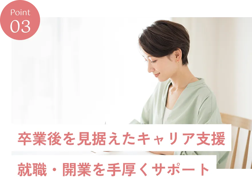 卒業後を見据えたキャリア支援 就職・開業を手厚くサポート