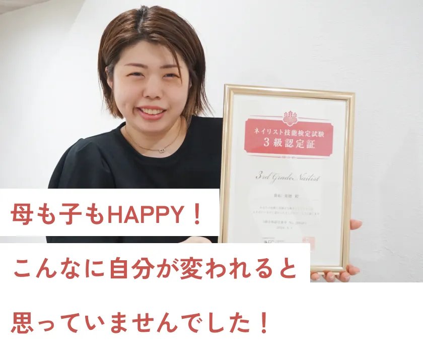 母も子もHAPPY！こんなに自分が変われると思っていませんでした！