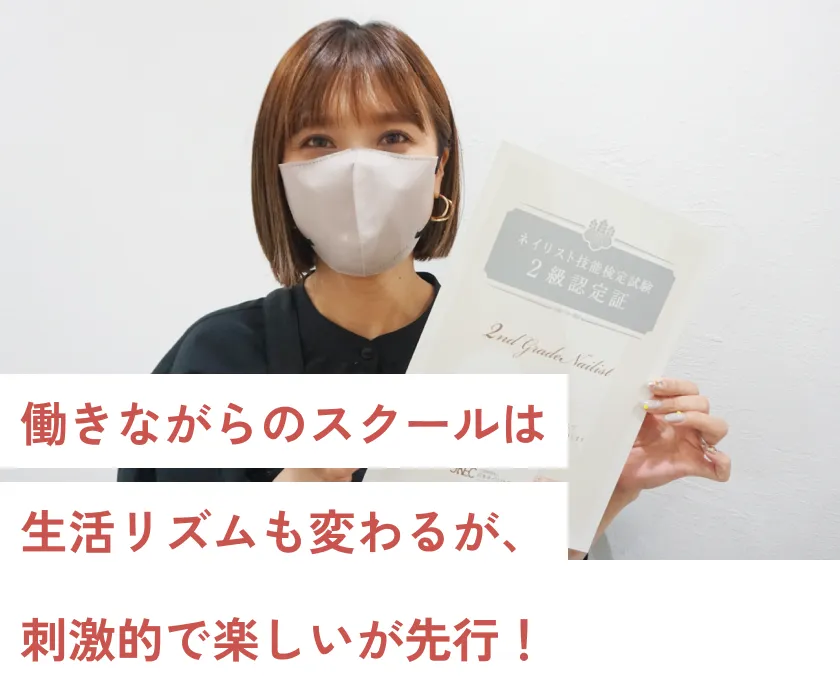 働きながらのスクールは生活リズムも変わるが、刺激的で楽しいが先行！