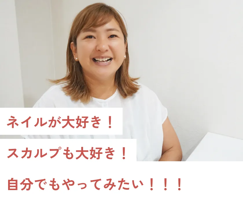 ネイルが大好き！スカルプも大好き！自分でもやってみたい！！！