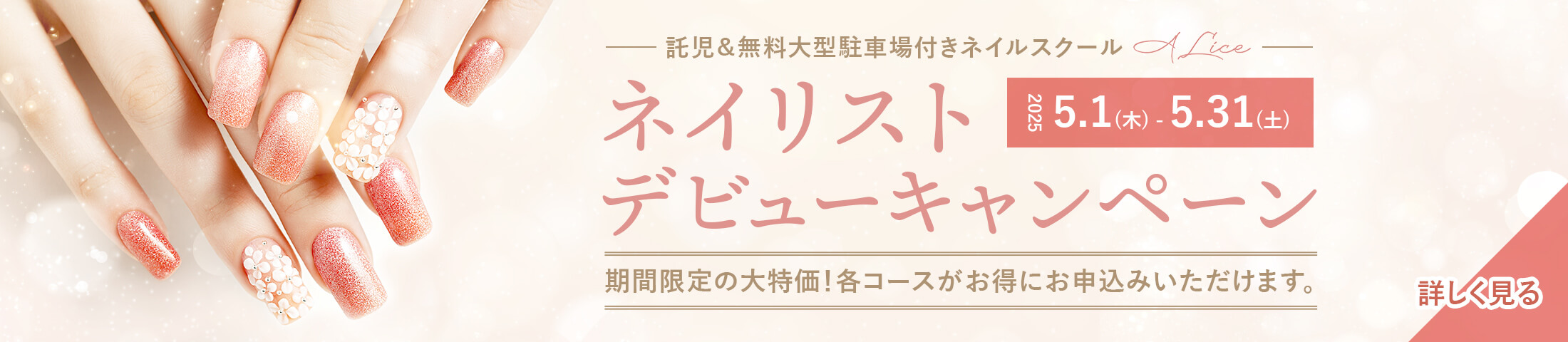 ネイリストデビューキャンペーン