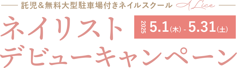 ネイリストデビューキャンペーン